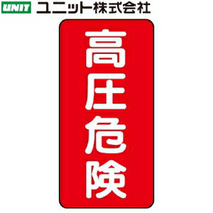 ユニット 325-18 『高圧危険』 電機関連標識 ステッカー（縦型） 5枚1組 200×100mm PVCステッカー