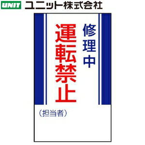 ユニット 806-12 『修理中 運転禁止』 マグネット標識 250×150×0.8mm厚 ゴムマグネット