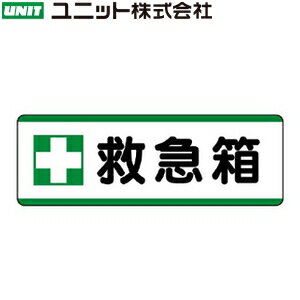 ユニット 811-73 『救急箱』 短冊型標