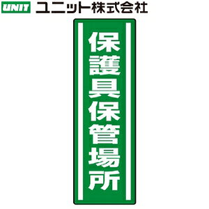 ユニット 812-44 『保護具保管場所』 短冊型ステッカー(縦型) 5枚1組 360×120×0.1mm厚 PVCステッカー