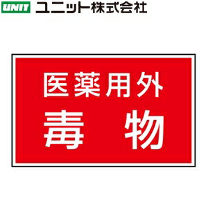 ユニット 814-73 『医薬用外毒物』 有害物質ステッカー 5枚1組 80×130×0.1mm厚 PVCステッカー