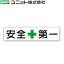 ユニット 832-80 『安全+第一』 安全第一標識 300×1200mm 鉄板(4)