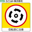 ユニット 838-12 『回転部に注意』 ミニステッカー 12枚入 50×50mm PPステッカー(4)