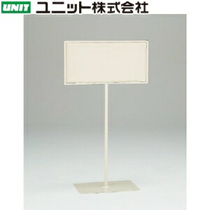 Rakuten - ユニット 868-31 300×600用 標識用スタンド(標識別売) ベース/300×450×1088mmH 鉄