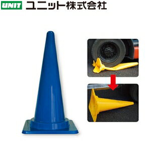 ユニット 385-103 フレックスコーン 青 H700 380×380×700mmH 低密度ポリエチレン(4.0)