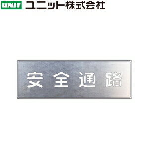 ユニット 349-02A 『安全通路』 吹付け用プレート プレート：240×700mm 亜鉛メッキ鋼板