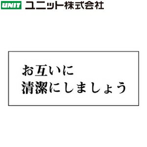 ユニット 843-21 『お互いに清潔にしましょう』 一般表示板 横型 50×120×2mm厚 アクリル白板