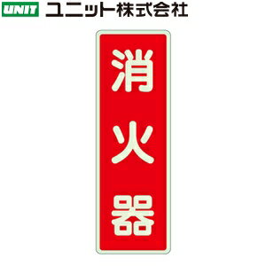 ユニット　825-391　『消火器』　消火用品方向指示標識　240×80mm　蓄光ステッカー