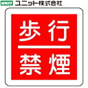 ユニット 825-62 『歩行禁煙』 防火標識 300×300×1.2mm厚 エコユニボード(4)