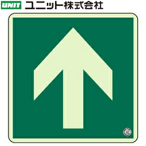 ユニット 829-11A 『↑/矢印』 床面誘導標識 300×300mm 蓄光ステッカー