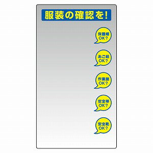 乐天商城 - ユニット 服装チェックミラー壁用 保護具標識（服装チェックミラー・壁用） 308-14