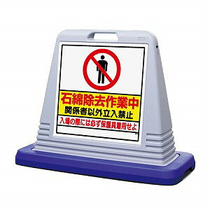 ユニット サインキューブ グレー石綿除去 両面表示 ウェイト付 灰 874-162AGY [法人限定]