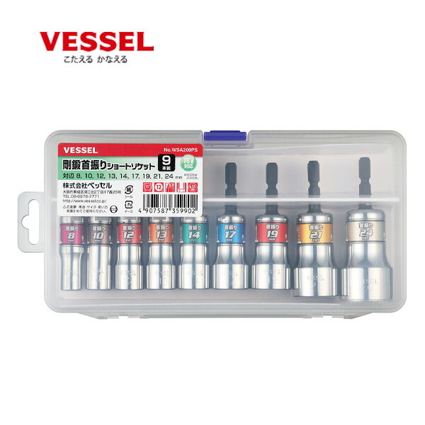 ベッセル 剛鍛首振ショートソケットセット9本組　WSA209PS 専用ケース付【在庫有り】