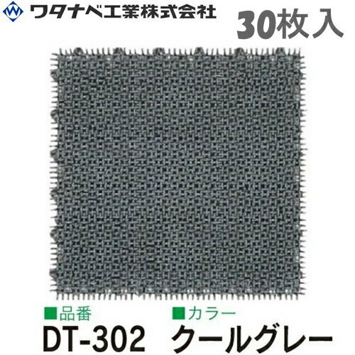 ワタナベ工業 シバックス 人工芝 DT-302 クールグレー 30枚入