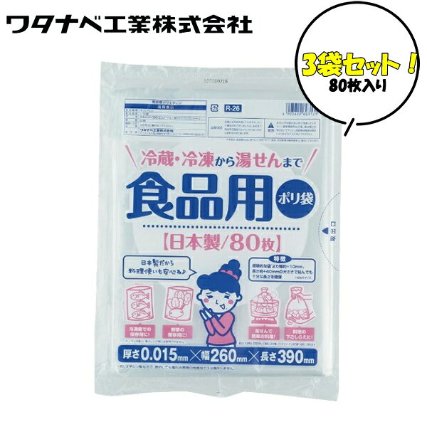 ワタナベ工業 食品用ポリ袋 R-26 1袋 80枚入り 3袋セット 半透明 日本製 R-26×3 食...