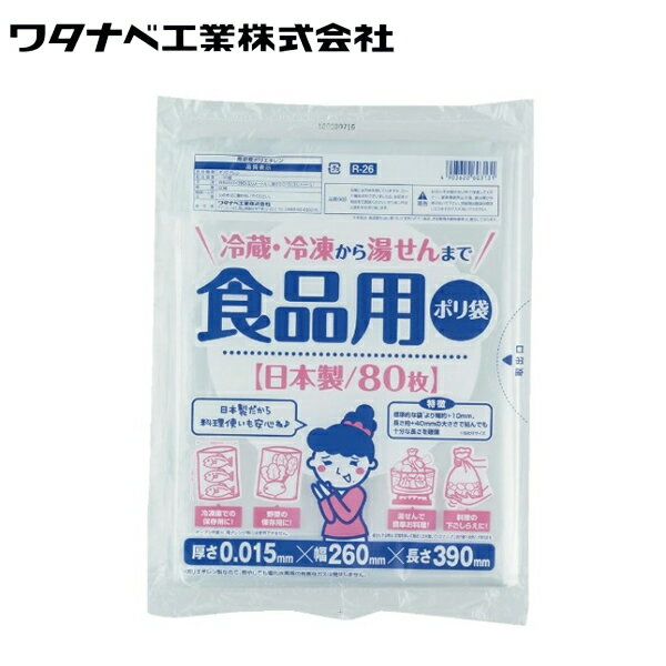 ワタナベ工業 食品用ポリ袋 1袋 80枚入り 半透明 日本製 R-26 ポリ袋 食品用 半透明 ビニール袋 湯せん 耐熱 袋 調理 料理【在庫有り】