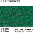 ワタナベ工業 クリアーパンチスペシャル カーペット(CPSタイプ)グリーン 防炎 Sサイズ 91cm×30m 1巻