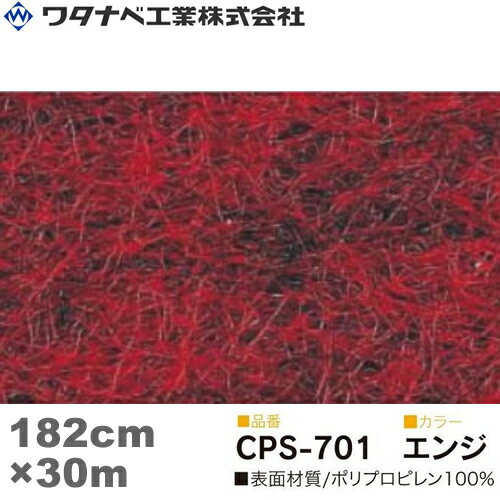 ワタナベ工業 クリアーパンチスペシャル カーペット（CPSタイプ）エンジ 防炎 Wサイズ 182cm×30m 1巻