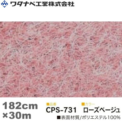 ワタナベ工業 クリアーパンチスペシャル カーペット（CPSタイプ）ローズベージュ 防炎 Wサイズ 182cm×30m 1巻