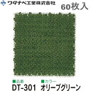 ワタナベ工業 シバックス 人工芝 DT-301 オリーブグリーン 60枚入
