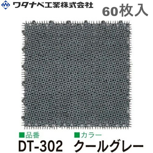 ワタナベ工業 シバックス 人工芝 DT-302 クールグレー 60枚入