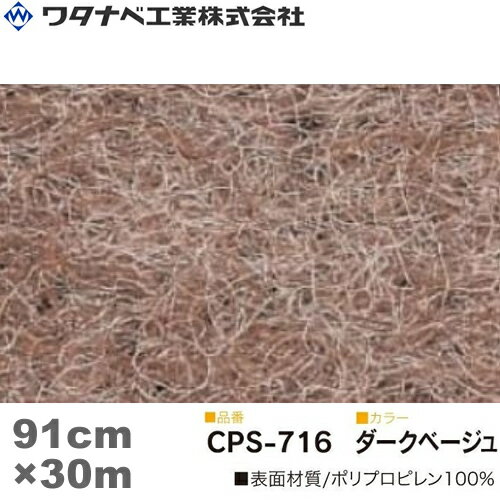 ワタナベ工業 クリアーパンチスペシャル カーペット（CPSタイプ）ダークベージュ 防炎 Sサイズ 91cm×30m 1巻