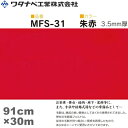 ワタナベ工業 毛氈風フェルト カーペット（MFSタイプ）朱赤 91cm×30m×3.5mm 1巻