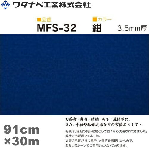 ワタナベ工業 毛氈風フェルト カーペット MFSタイプ 紺 91cm 30m 3.5mm 1巻