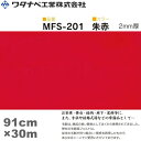 ワタナベ工業 毛氈風フェルト カーペット（MFSタイプ）朱赤 91cm×30m×2mm 1巻