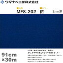 ワタナベ工業 毛氈風フェルト カーペット（MFSタイプ）紺 91cm×30m×2mm 1巻