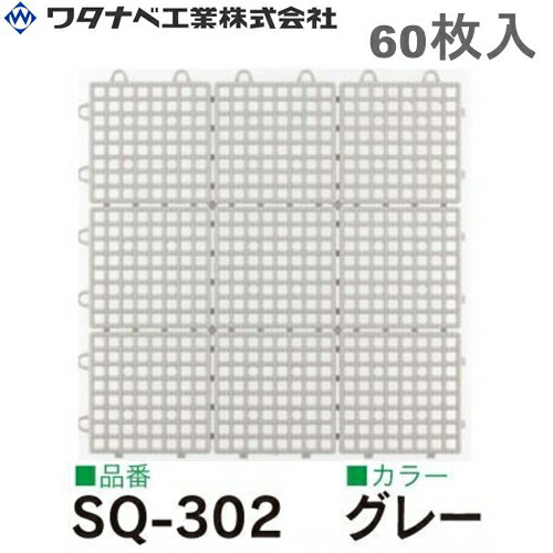 ワタナベ工業 システムスクエアー タイル SQ-302 グレー 60枚入