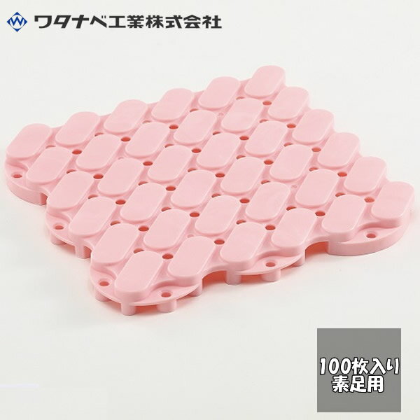 商品の特徴 ワタナベ工業　抗菌システムスノコ　100枚セット　カラー：ローズ　素足用　日本製 ●抗菌加工で衛生的、水はけにも優れます。 ●つなげるジョイント式ですので、スペースに合わせ設置できます。 ●抗菌（抗菌製品技術協議会・SIAA登録...