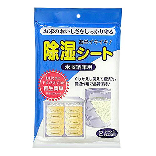 商品の特徴 ◆アイアグリ 除湿シート　2枚入 24x34cm 干すだけで簡単に再生でき、繰り返し使えて経済的です。 米保管庫用の除湿。B型シリカゲルの調湿作用で収納庫内はいつも最適湿度です。 高性能B型シリカゲルは高湿度下で水分を吸収し、低湿度下で自動的に水分を放出する特性を持つため余分な湿度を吸収し、快適な湿度にコントロールします。 製品仕様 ●内容量：24×34CM。 ●有効年限：開封後約1年。 ●有効成分：B型シリカゲル。 ●米袋収使用目安：納米収納庫6俵入にシート2枚。 ●B型シリカゲル。 使用方法は、袋から取り出し、そのまま米袋収納庫や貯米缶の米袋の上に敷いてご使用ください。 商品サイズ：約190×290×4mm 重量：約160g JANコード：4515083300009 分類：　ガーデン