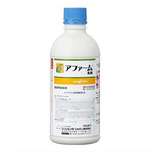 商品の特徴 ◆シンジェンタ アファーム乳剤 500ml 作物の生育時期を選ばず、害虫の発生に応じた使用が可能です。確実な効果が期待できます。 野菜・花き類・茶の殺虫剤。ハスモンヨトウ、オオタバコガなどの大型チョウ目に、速効性を発揮します。 コナガ、アザミウマ類、ダニ類、ハモグリバエ類など、複数の害虫を同時に防除します。 収穫前日数が短く、適用作物も60種類以上と幅広く使えます。 速やかに分解し、長く残らず、有効成分は自然物に由来、作物にも環境にも散布者にも安心です。 大型チョウ目害虫の老熟幼虫もすばやく防除でき、チョウ目害虫だけでなく、アザミウマ類、ハモグリバエ、ハダニ、サビダニ、ホコリダニなどを同時に防除、ヨトウムシまたはアザミウマ類を中心とした散布体系で、ダニ類やハモグリバエの密度抑制を同時にすることができます。 製品仕様 ●有効成分：エマメクチン安息香酸塩。 ●性状：淡黄色澄明可乳化油状液体。 ●農林水産省登録番号、第19842号。 ●毒性区分：普通物。 ●内容量：500ML。 ●有効年限：5年。 ●エマメクチン安息香酸塩。 ●プロピレングリコールモノメチルエーテル。 ●2.6-ジ-ターシャリーブチル-4-クレゾール・有機溶剤・界面活性剤等。 蚕に対して影響があるので、周辺の桑葉にはかからないようにしてください。ミツバチ及びマルハナバチ等に対して影響があるので、以下のことに注意してください。ミツバチ及びマルハナバチ等の巣箱及びその周辺にかからないようにしてください。受粉促進を目的としてミツバチ及びマルハナバチ等を放飼中の施設や果樹園などでは、散布直後から1日後まではハチを移動させるか巣門を閉じてください。 関係機関(都道府県の農薬指導部局や地域の農業団体等)に対して、周辺で養蜂が行われているかを確認し、養蜂が行われている場合は、関係機関へ農薬使用に係る情報を提供し、ミツバチの危害防止に努めてください。本剤の使用に当っては、使用量、使用時期、使用方法を誤らないように注意し、特に初めて使用する場合は、病害虫防除所等関係機関の指導を受けることが望ましいです。適用作物群に属する作物又はその新品種に本剤をはじめて使用する場合は、使用者の責任において事前に薬害の有無を十分確認してから使用してください。 誤飲に注意してください。誤って飲み込んだ場合には吐かせないで、直ちに医師の手当てを受けさせてください。原液は眼に対して刺激性があるので眼に入らないよう注意してください。眼に入った場合には直ちに水洗し、眼科医の手当を受けてください。本剤は皮膚に対して刺激性があるので皮膚に付着しないよう注意してください。付着した場合には直ちに石けんでよく洗い落としてください。散布の際は保護眼鏡、農薬用マスク、手袋、長ズボン・長袖の作業衣などを着用してください。作業後は手足、顔などを石けんでよく洗い、うがいをしてください。 本剤は自動車、壁などの塗装面、大理石、御影石に散布液がかかると変色する恐れがあるので、散布液がかからないよう注意してください。使用残りの薬液が生じないように調製を行い、使いきってください。散布器具及び容器の洗浄水は、河川等に流さないでください。また、空容器、空袋等は水産動植物に影響を与えないよう適切に処理してください。危険物第四類第二石油類に属するので火気には十分注意してください。火気をさけ、直射日光が当らない低温な場所に密栓して保管してください。 商品サイズ：約73×188×73mm 重量：約390g JANコード：4543887102031 分類：　ガーデン