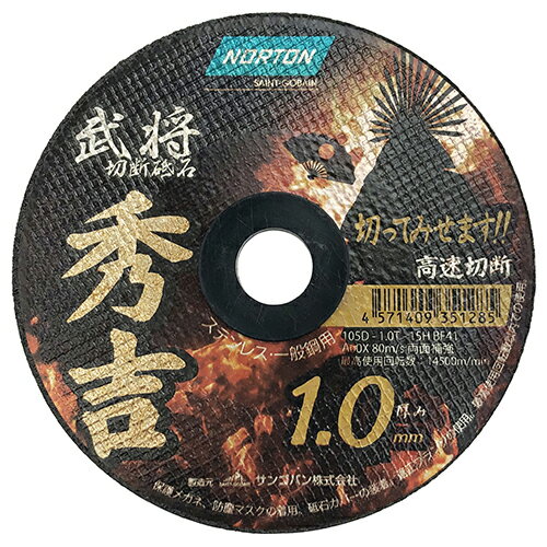 ◆サンゴバンアブレイシブ事業部 ノートン 切断砥石 秀吉1.0 1枚 105X1.0