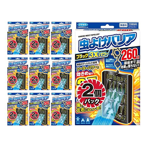◆フマキラー 虫よけバリアブラック3Xパワー 260日 2個パック ケース10コ