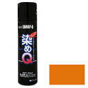 ◆好川産業 染めQテクノロジィ 染めQエアゾール 264mL サンライズオレンジ