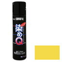 ◆好川産業 染めQテクノロジィ ミニ染めQエアゾール70mL サンイエロー