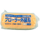 ◆好川産業 プローラー外装用20 7インチ ケタケ20mm