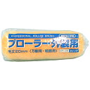◆好川産業 プローラー外装用20 9インチ ケタケ20mm