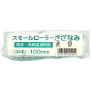 ◆好川産業 スモールローラー さざなみ 4インチ ケタケ13mm