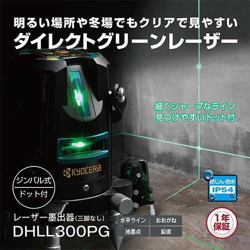 リョービ(京セラ) レーザー墨出器 DHLL300PG 2