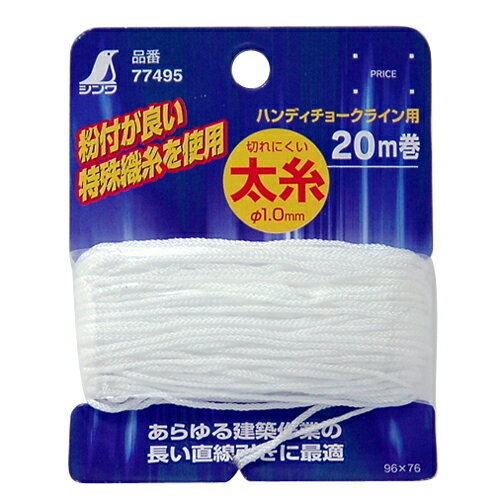 ◆シンワ測定 シンワ 太糸20m チョークライン用 77495