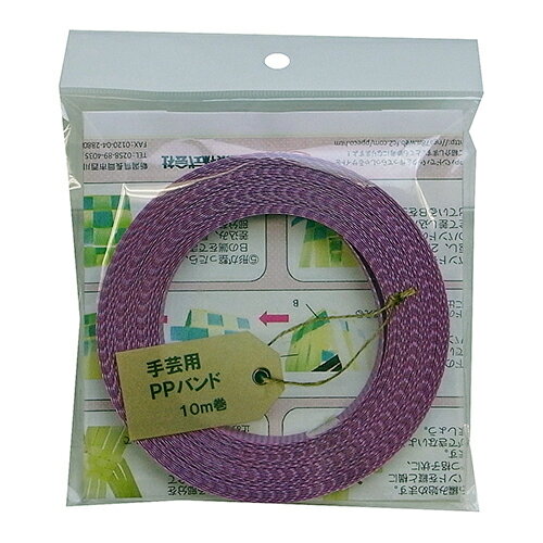 ◆松浦工業 信越工業 手芸用PPバンド 紫 15.5mmX10m