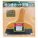 ◆アサヒペン 柄つきカット定規 976 240mm