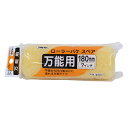 ◆アサヒペン東京支店 アサヒペン ローラーバケスペア万能用 SR-7SP 180mm