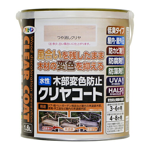 ◆アサヒペン 水性木部変色防止クリヤコート 1.6L ツヤケシクリヤ