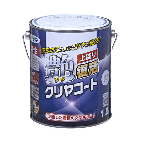 ◆アサヒペン 油性ツヤ復活クリヤコート 1.6L 透明(クリヤ) 1.6l トウメイ(クリヤ)
