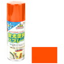 ◆アサヒペン 蛍光塗料スプレー 300ML オレンジ
