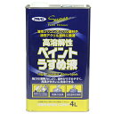 ◆アサヒペン 高溶解性ペイントうすめ液 4L